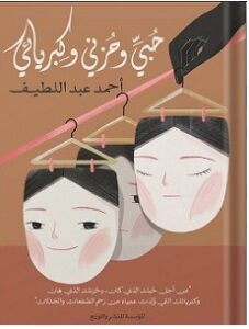 تحميل كتاب حبي وحزني وكبريائي pdf – أحمد عبد اللطيف