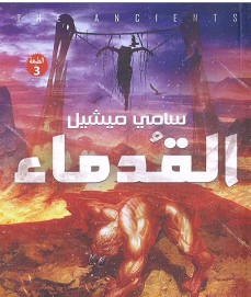 تحميل رواية القدماء pdf – سامي ميشيل