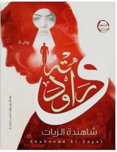 تحميل رواية وراودته pdf – شاهندة الزيات