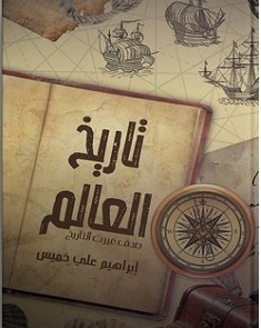 تحميل كتاب صدف غيرت التاريخ pdf – إبراهيم علي خميس