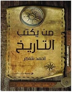 تحميل كتاب من يكتب التاريخ pdf – أحمد شاكر
