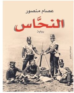 تحميل رواية النحاس pdf – عصام منصور