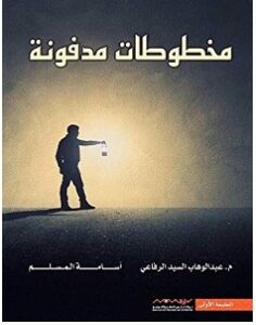 تحميل رواية مخطوطات مدفونة pdf – عبد الوهاب السيد الرفاعي وأسامة المسلم