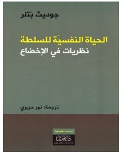 تحميل كتاب الحياة النفسية للسلطة pdf – جوديث بتلر