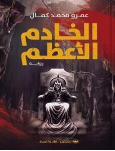 تحميل رواية الخادم الأعظم pdf – عمرو محمد كمال
