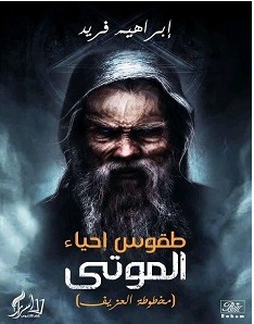 تحميل رواية طقوس إحياء الموتى pdf – إبراهيم فريد