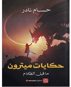 تحميل رواية حكايات ميترون pdf – حسام نادر