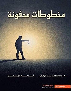 تحميل رواية مخطوطات مدفونة pdf – عبد الوهاب