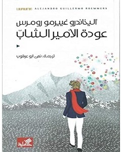 تحميل رواية عودة الأمير الشاب pdf – اليخاندرو غييرمو