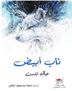 تحميل رواية ناب أبيض pdf – جاك لندن