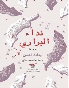 تحميل رواية نداء البراري pdf – جاك لندن