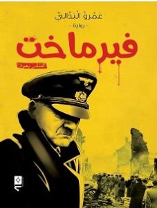 تحميل رواية فيرماخت.. هتلر يعود pdf – عمرو البدالي