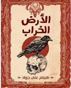 تحميل رواية الأرض الخراب pdf – هيثم جواد