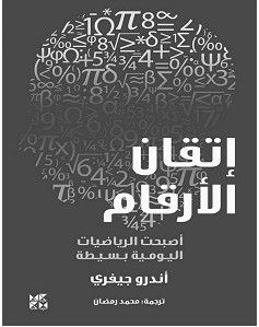 تحميل كتاب إتقان الأرقام pdf – أندرو جيفري