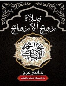 تحميل كتاب صلاة روح الأرواح pdf – إنجي فراج