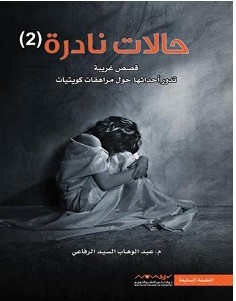 تحميل كتاب حالات نادرة 2 pdf – عبدالوهاب السيد الرفاعي