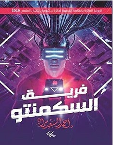 تحميل رواية فريق السكمنتو pdf – أحمد السعيد