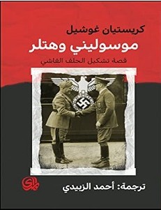 تحميل كتاب موسوليني وهتلر pdf – كريستيان غويشل
