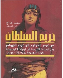 تحميل كتاب حريم السلطان pdf – سمير فراج