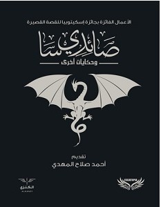 تحميل رواية صائدي سا pdf – مجموعة مؤلفين
