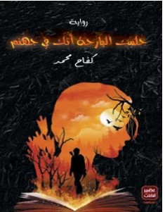 تحميل رواية حلمت البارحة أنك في جهنم pdf – كفاح محمد
