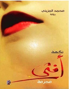 تحميل رواية نكهة أنثى محرمة pdf – محمد المزيني