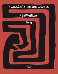 تحميل رواية يلتهم نفسه بادئا بقدميه pdf – عبد الله الزيود