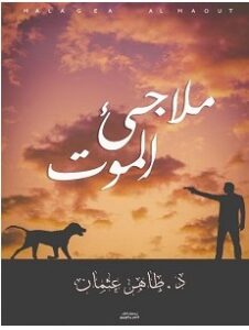 تحميل رواية ملاجئ الموت pdf – طاهر عثمان