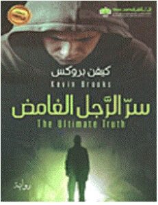 تحميل رواية سر الرجل الغامض pdf – كيفن بروكس