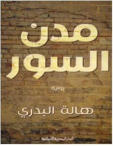 تحميل رواية مدن السور pdf – هالة البدري