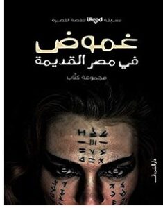 تحميل رواية غموض في مصر القديمة pdf – مجموعة مؤلفين