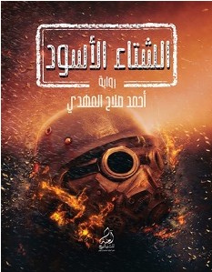 تحميل رواية الشتاء الأسود pdf – أحمد صلاح المهدي