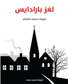 تحميل رواية لغز بارادايس pdf – جوزيف سميث