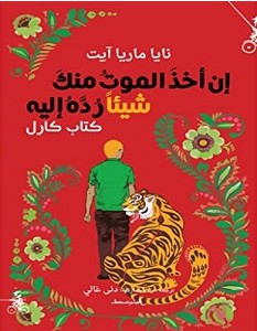 تحميل رواية إن أخذ الموت منك شيئا رده إليه pdf – نايا ماريا آيت