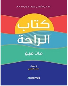 تحميل كتاب كتاب الراحة pdf – مات هيغ