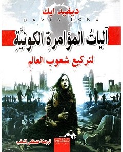 تحميل كتاب آليات المؤامرة الكونية pdf – ديفيد أيك