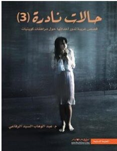 تحميل كتاب حالات نادرة 3 pdf – عبدالوهاب السيد الرفاعي