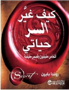 تحميل كتاب كيف غير السر حياتي pdf – روندا بايرن