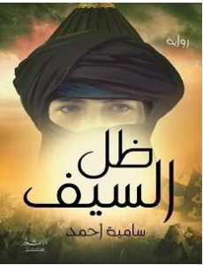 تحميل رواية ظل السيف pdf – سامية أحمد