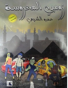 تحميل رواية زومبي المحروسة pdf – عمرو الشيمي