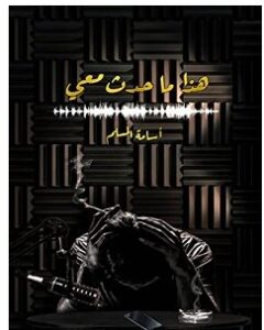 تحميل رواية هذا ما حدث معي pdf – أسامة المسلم
