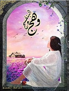 تحميل رواية وهج البنفسج 2 pdf – أسامة المسلم
