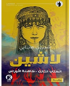 تحميل رواية لاشين كاهنة الأوراس pdf – شيرين هنائي