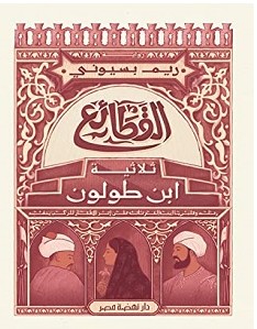 تحميل رواية القطائع pdf – ريم بسيوني