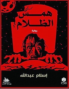 تحميل رواية همس الظلام pdf – إسلام عبد الله