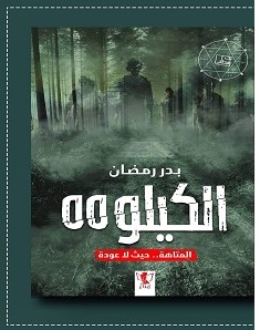 تحميل رواية الكيلو 55 pdf – بدر رمضان
