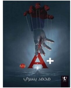 تحميل رواية +pdf A – محمد يسري