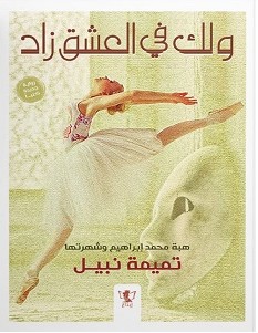 تحميل رواية ولك في العشق زاد pdf – تميمة نبيل