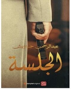 تحميل رواية الجلسة pdf – عبد الرحمن جاويش