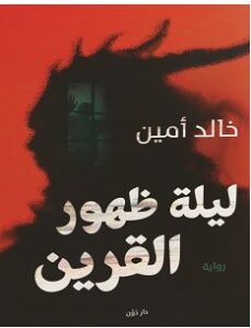 تحميل رواية ليلة ظهور القرين pdf – خالد أمين